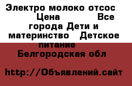 Электро молоко отсос Medela › Цена ­ 5 000 - Все города Дети и материнство » Детское питание   . Белгородская обл.